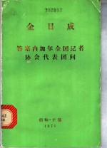 答塞内加尔全国记者协会代表团问  1974年8月21日