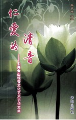 仁爱的清音  上海金山观音文化艺术节诗文集