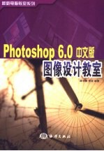 Photoshop 6.0中文版图像设计教室