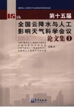 第十五届全国云降水与人工影响天气科学会议论文集  1