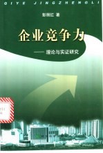 企业竞争力  理论与实证研究