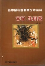 新中国专题邮票艺术鉴赏  文学、生肖卷