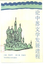 论中苏文学发展进程  1917-1986