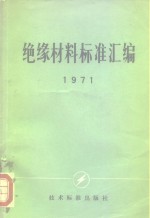 绝缘材料标准汇编  1971