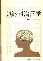 癫痫治疗学