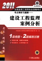 2011全国监理工程师执业资格考试考点精析与题解  建设工程监理案例分析