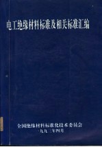 电工绝缘材料标准及相关标准汇编