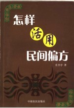 怎样活用民间偏方