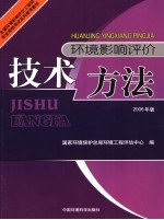 全国环境影响评价工程师职业资格考试系列参考教材  环境影响评价技术方法  2006年版  第2版