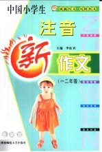 中国小学生注音新作文