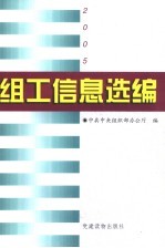 组工信息选编  2005