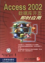 Access 2002数据库开发即时应用