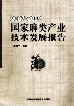 国家麻类产业技术发展报告  2007-2009