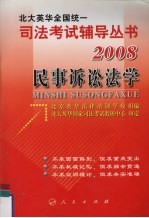 2008年英华全国统一司法考试辅导丛书  民事诉讼法学