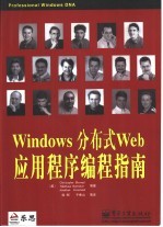 Windows分布式Web应用程序编程指南