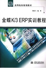 金碟K/3 ERP实训教程