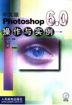 中文版Photoshop 6.0操作与实例