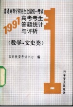 普通高等学校招生全国统一考试1991年高考考生答题统计与评析  数学  文史类