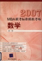 MBA联考标准模拟考场 2007 数学