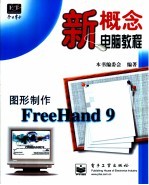 图形制作FreeHand 9