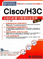 Cisco/H3C交换机配置与管理完全手册  第2版