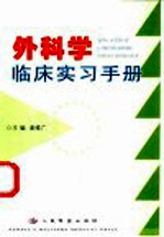 外科学临床实习手册