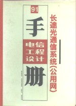 电信工程设计手册  9-1  长途光通信系统  公用网