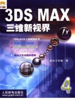 3DS MAX三维新视界