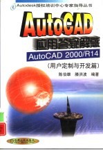 AutoCAD应用答疑解惑  AutoCAD 2000/R14  用户定制与开发篇