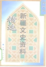 新疆文史资料精选  第4辑  著名人物