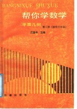 帮你学数学  平面几何  第2册  初中三年级