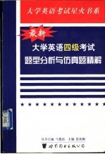 最新大学英语四级考试题型分析与仿真题精解