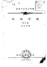 高等学校教学用书  机械原理  修订版