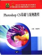 Photoshop  CS基础与案例教程