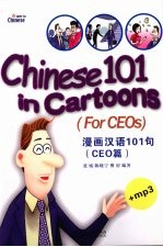 漫画汉语 101句CEO篇