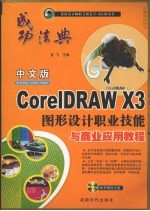 中文版CorelDRAW X3图形设计职业技能与商业应用教程