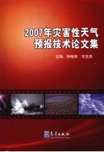 2007年灾害性天气预报技术论文集