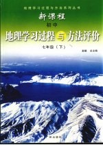 新课程初中地理学习过程与方法评价  七年级  上