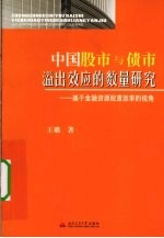 中国股市与债市溢出效应的数量研究  基于金融资源配置效率的视角