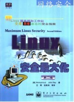 Linux安全最大化  第2版