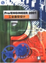 Pro/ENGINEER 2001工业造型设计