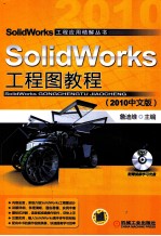 SolidWorks工程图教程  2010中文版