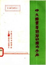 中文图书著录简明图例手册