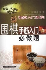 围棋手筋入门必做题