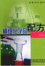 精细化学品配方：八