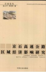 京石高速公路区域经济影响研究