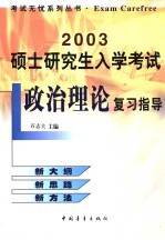 2003硕士研究生入学考试政治理论复习指导