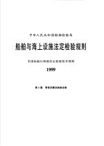 中华人民共和国船舶检验局  船舶与海上设施法定检验规则  非国际航行海船法定检验技术规则  1999  第8篇  乘客定额及舱室设备