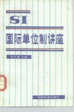 国际计量局 国际单位制 SI 第3版