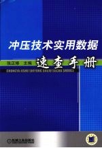 冲压技术实用数据速查手册